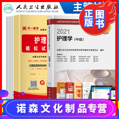 诺森文化-人卫主管护师中级备考2021年护理学中级教材模拟试卷解析题库习题集搭人卫版随身记轻松过历年真题试卷护师军医版