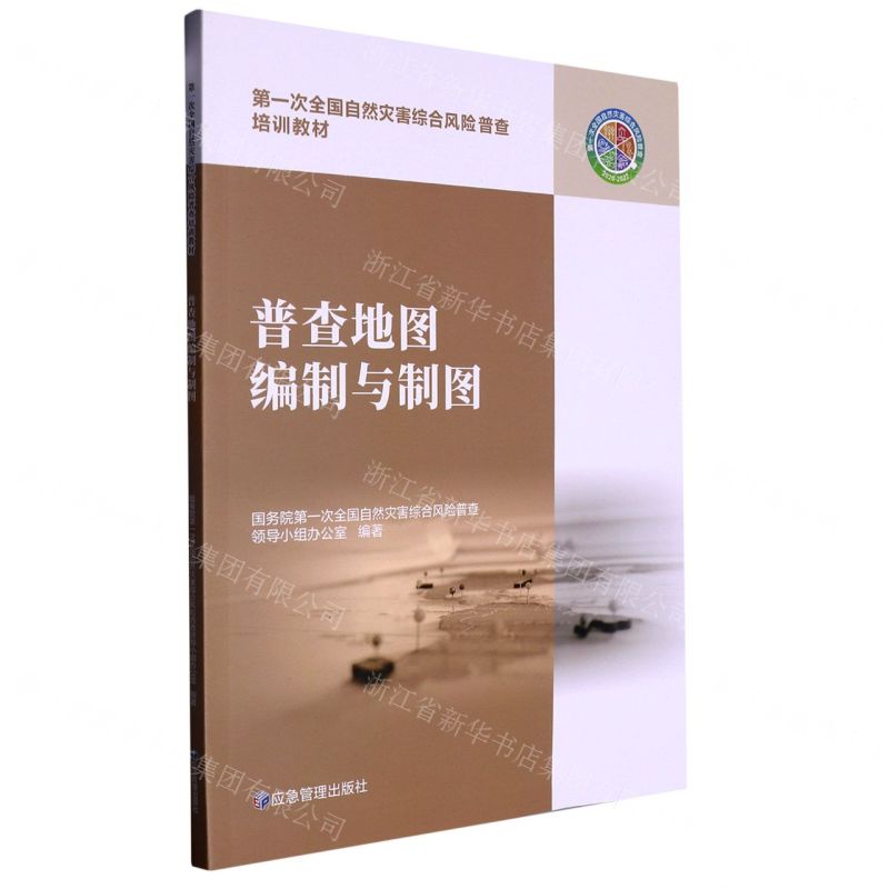 [N]普查地图编制与制图(第一次全国自然灾害综合风险普查培训教材)-9787502085179