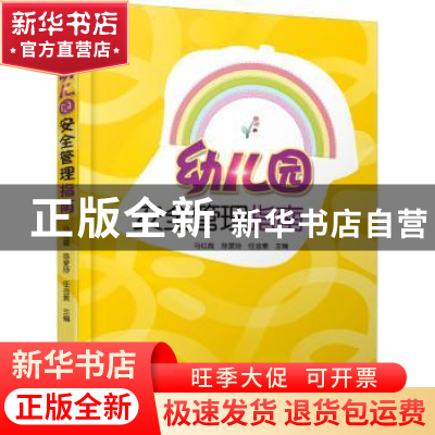 正版 幼儿园安全管理指南 马红霞 世界图书出版公司 97875192664