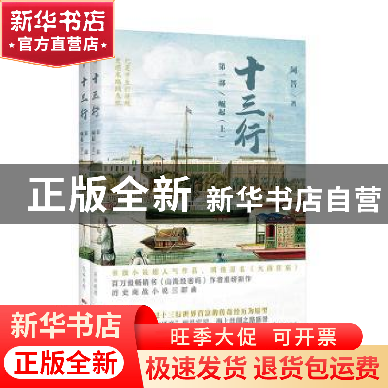 正版 十三行:第一部:崛起 [中国]阿菩 花城出版社 9787536089686