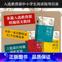 标准 [正版] 中国神话故事集 袁珂著 中国古代历史文化 小学生阅读寒假读物青少年文学课外书籍(红黄蓝三种护封设计随