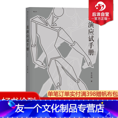 [友一个正版] 表演应试手册修订版 含10小时在线教学视频 北电中戏上戏中传艺术院校艺考经验分享辅导建议指南 演员技巧