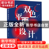 正版 双色平面设计:有限色彩,无限创意 王绍强 北京美术摄影出