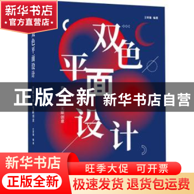 正版 双色平面设计:有限色彩,无限创意 王绍强 北京美术摄影出