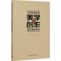音像中西绘画本源美学与创作感应理论研究郝文杰