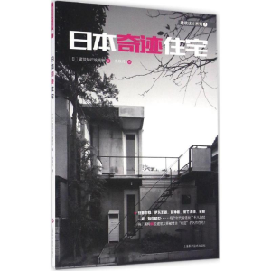 醉染图书日本奇迹住宅9787547831717