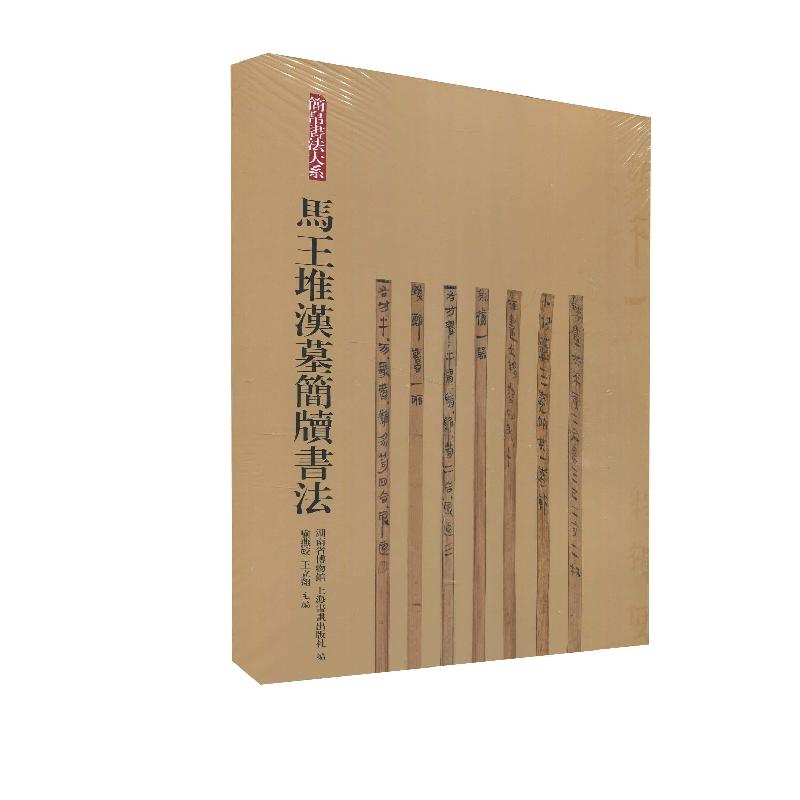 正版新书]馬王堆漢墓簡牘書法湖南省博物馆上海书画出版社978754