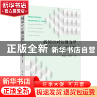正版 我国相对贫困治理(家庭跃迁视域下的实证调查与政策创新研究