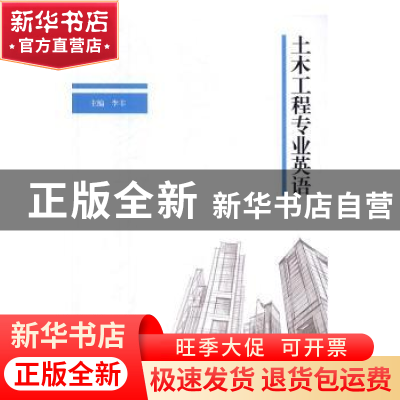 正版 土木工程专业英语 李丰 编 北京理工大学出版社 97875682252
