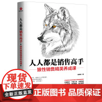 人人都是销售高手臧其超管理其它北京联合出版社正版