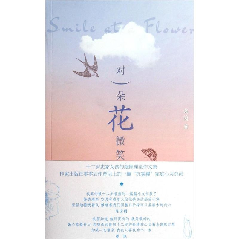 [M]对一朵花微笑-9787506373487