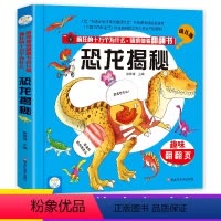 [正版]小笨熊趣味翻翻页恐龙揭秘疯狂的十万个为什么情境体验翻翻书幼儿版 儿童3d立体翻翻书 绘本百科全书书籍0-3-5