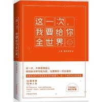 正版新书]这一次我要给你全世界小海9787517113423