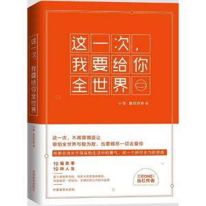正版新书]这一次我要给你全世界小海9787517113423