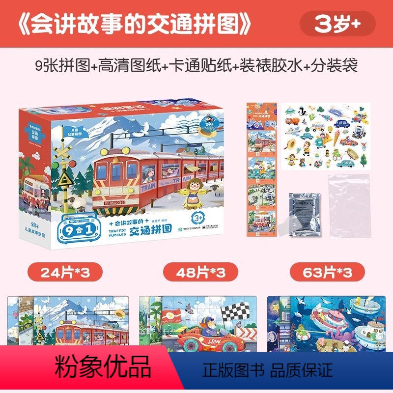 3阶—会讲故事的交通拼图(内含九副拼图) [正版]金龟子联名国潮系列拼图 1000片拼图一千块10岁12岁以上儿童益智男