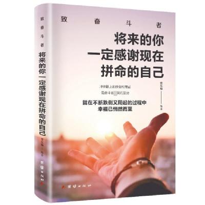 正版新书]将来的你一定感谢现在拼命的自己曾庆灿9787512670419