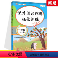 [课外阅读强化训练]一年级.全一册 小学通用 [正版]阅读理解专项训练书二年级三年级一年级四五六年级下册上册每日一练人教