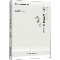 [M]实用礼仪教程(第3版) 张岩松 编 -9787300299181