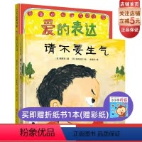 [正版]请不要生气+爱的表达 情绪控制 亲子读本 儿童精装绘本 硬壳北京科学技术出版社
