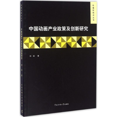 醉染图书中动画业政策及创新研究9787565713675