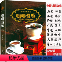 [正版]咖啡赏鉴世界各大产地的咖啡品类历史文化鉴赏地图书籍奢侈品私享家咖啡师学手工探秘精品品鉴简史小食光关于咖啡的书大