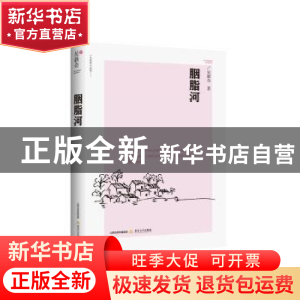 正版 胭脂河 吴新奇著 北岳文艺出版社 9787537851558 书籍