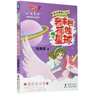 正版新书]阳光姐姐小书房成长写作系列·我来自孤独星球/伍美珍伍