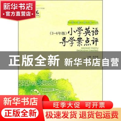 正版 小学英语导学案点评:3-6年级 王会臣,姚文俊 山东文艺出版