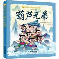 [M]葫芦兄弟 彩绘注音版 李小盼 编 -9787572117220