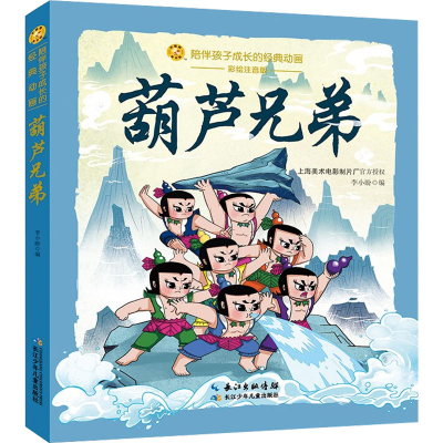 [M]葫芦兄弟 彩绘注音版 李小盼 编 -9787572117220