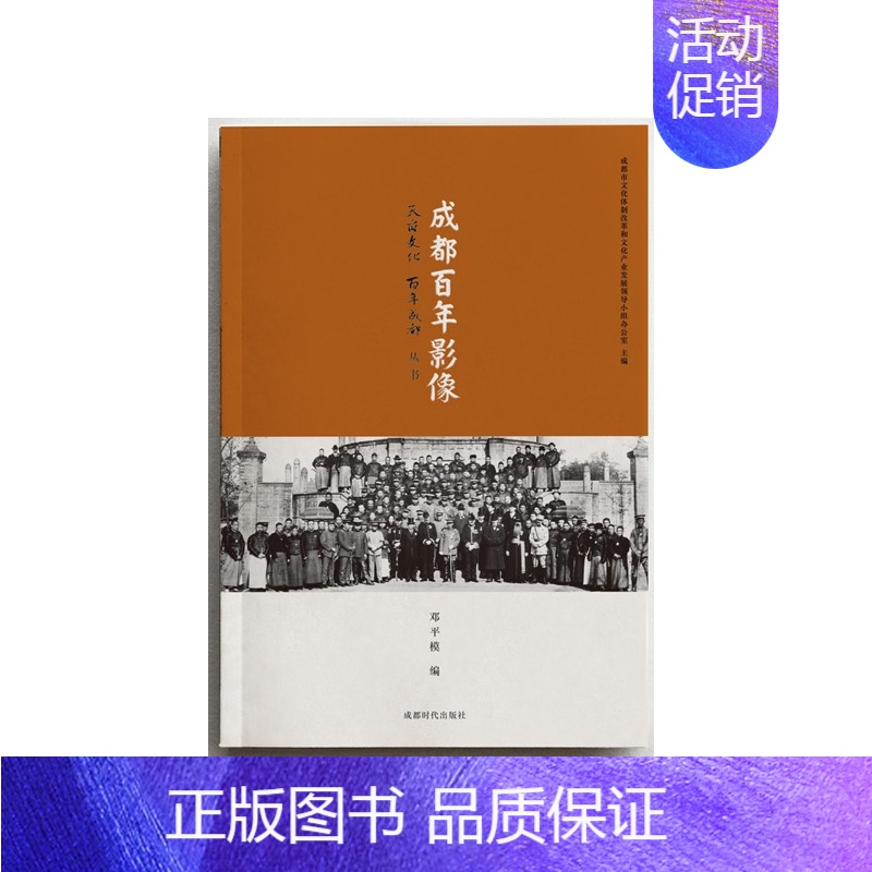 [正版]成都百年影像 成都市文化体制改革和文化产业发展领导小组办公室 地方史志 书籍