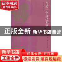 正版 与另一个自己相遇 陈染 百花洲文艺出版社 9787550009912 书
