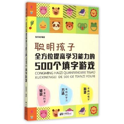 正版新书]聪明孩子全方位提高学习能力的500个填字游戏张祥斌978