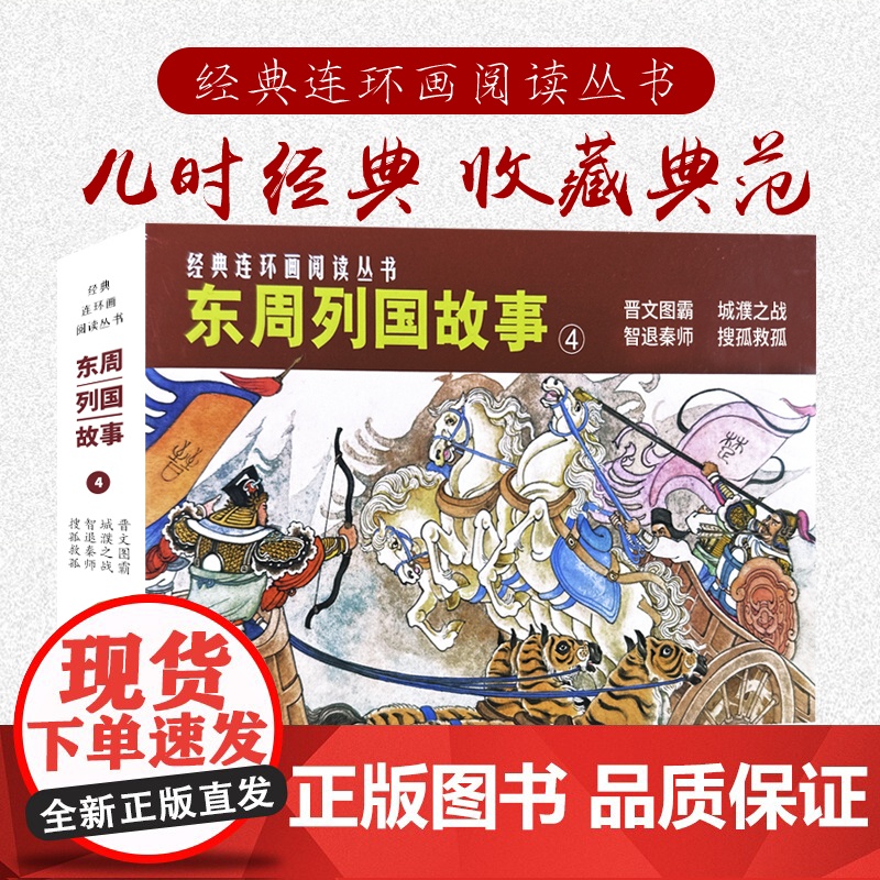东周列国故事④共4册50开连环画小人书 经典连环画阅读丛书晋文图霸+城濮之战+智退秦师+搜孤救孤 上海人民美术出版社