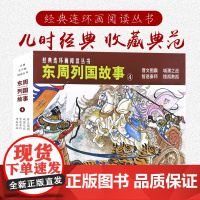 东周列国故事④共4册50开连环画小人书 经典连环画阅读丛书晋文图霸+城濮之战+智退秦师+搜孤救孤 上海人民美术出版社