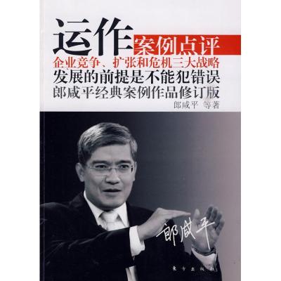 正版新书]运作(修订版)—案例点评郎咸平9787506037549