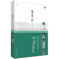 正版新书]翡翠记明月他乡照9787801739254