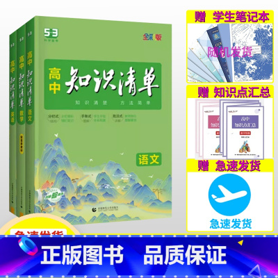 [2024版·全国通用]语数英政史地(6本) 高中通用 [正版]2024新版高中知识清单 语文数学英语物理生物化学政治历