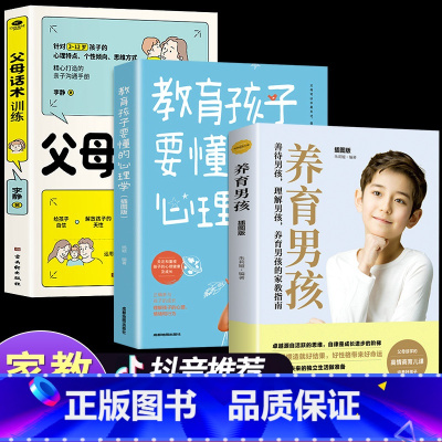 [3册]父母话术+教育心理学+养育男孩 [正版]抖音同款变通书籍 人情世故书籍每天懂一点 眼界决定你的高度变通思维受用一