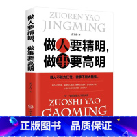做人要精明,做事要高明 [正版] 做人要精明做事要高明 做人不能太任性 做事不能太随性 人际关系社交技巧交往处世哲学 做