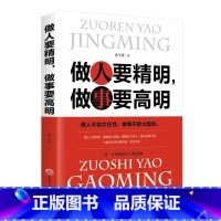 做人要精明,做事要高明 [正版] 做人要精明做事要高明 做人不能太任性 做事不能太随性 人际关系社交技巧交往处世哲学 做