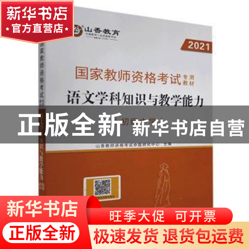 正版 语文学科知识与教学能力:初级中学 编者:山香教师资格考试命