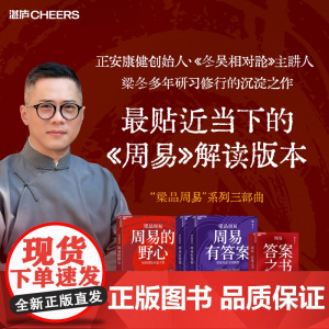 梁冬品读周易 周易有答案+周易的野心+周易·答案之书 梁冬睡觉 多年研习修行的沉淀之作 “梁品周易”系列三部曲