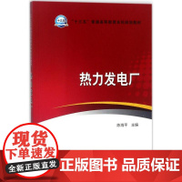 热力发电厂 中国电力出版社 陈海平 主编 著作 大中专理科电工电子 大学教材