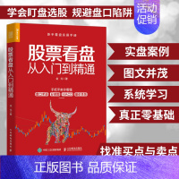 [正版]股票看盘从入门到精通股票入门基础知识股票书籍投资理财炒股股市进阶之道 炒股书籍新手入门基础知识从零开始学炒股