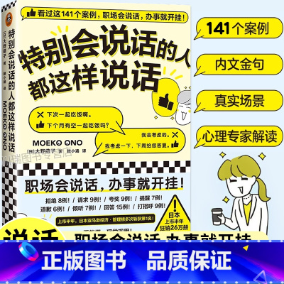 特别会说话的人都这样说话 [正版]特别会说话的人都这样说话人际沟通书籍141个案例职场说话办事语言学从案例中学习成为会说