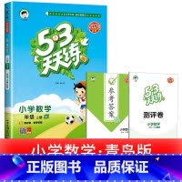 1本:[数学] 青岛版 63制 四年级下 [正版]浙江适用 53天天练人教版小学一二三四五六年级上册下册语文数学英语全套