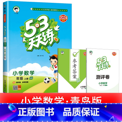 1本:[数学] 青岛版 63制 四年级下 [正版]浙江适用 53天天练人教版小学一二三四五六年级上册下册语文数学英语全套