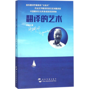 [M]翻译的艺术-9787508536774