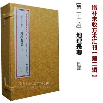 正版地理录要全4册蒋大鸿撰古书影印线装秘笈书籍古代学著作合集自然地理学2(22)